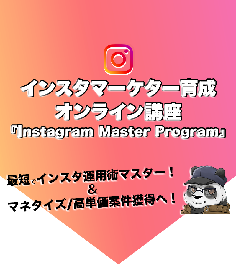 インスタマーケター育成オンライン講座