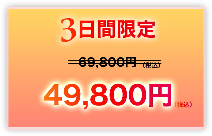 ３日間限定！49,800円(税込)