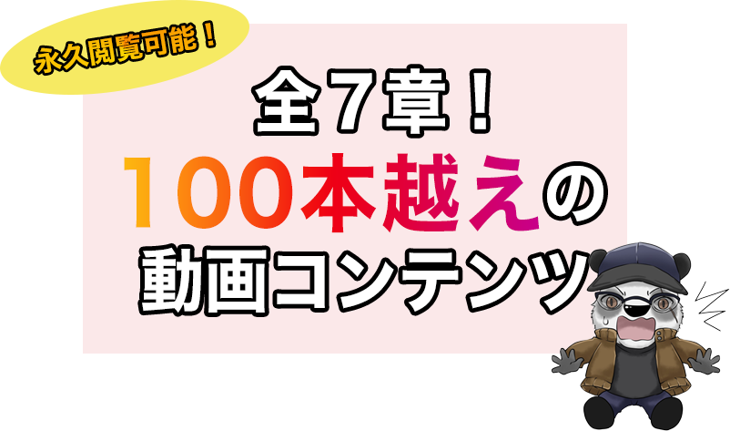 全８章！100本の動画コンテンツ