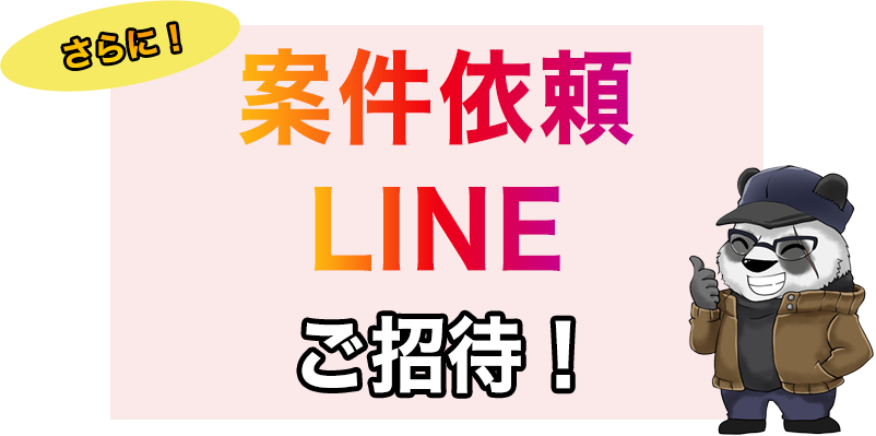 案件依頼LINEご招待！