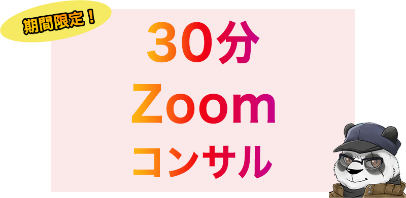 30分Zoomプレゼント!